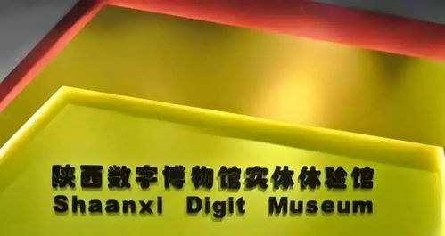 陜西數字博物館建設 云上共享歷史文化，創新數字文創應用服務